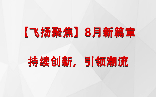 芒康【飞扬聚焦】8月新篇章 —— 持续创新，引领潮流