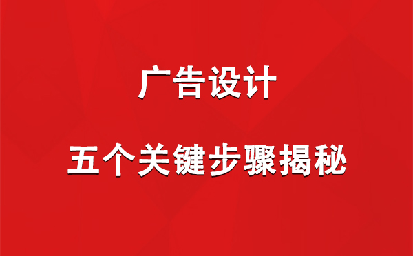 芒康广告设计：五个关键步骤揭秘